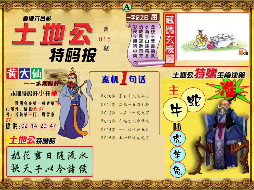 015期土地公特码报A[图]