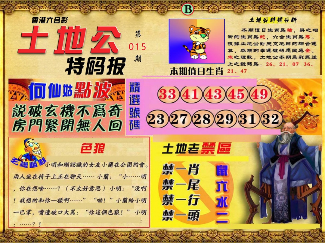 015期土地公特码报B[图]