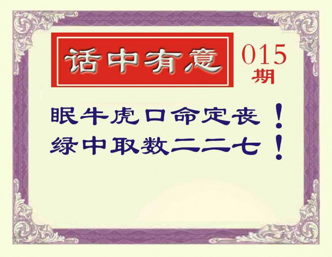 015期话中有意[图]