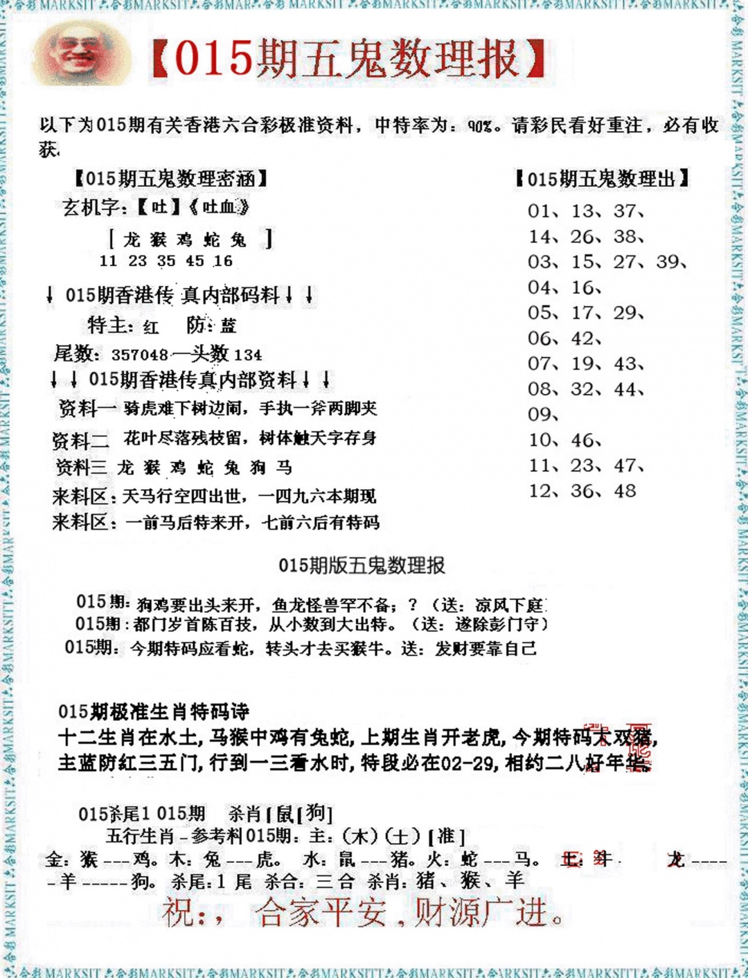 015期五鬼数理报[图]
