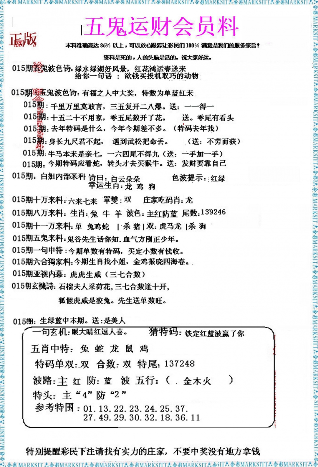015期五鬼运财会员料[图]