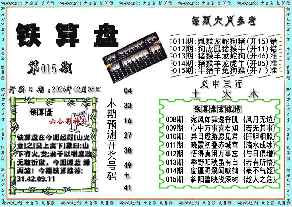 015期铁算盘[图]