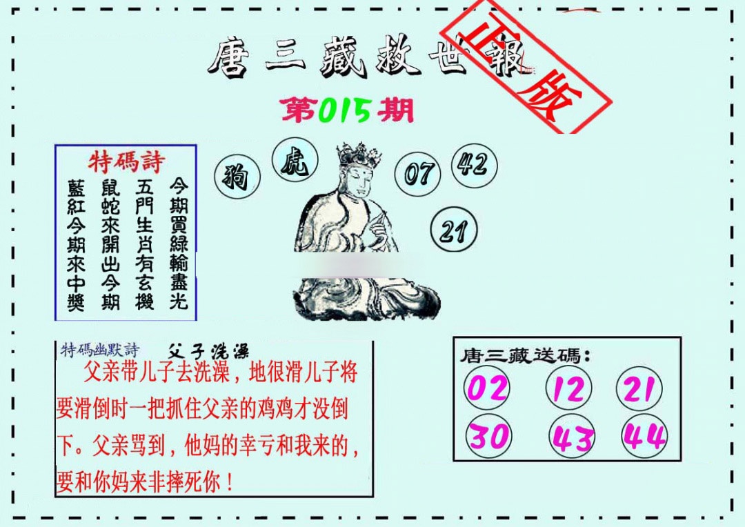 015期唐三藏救世报[图]