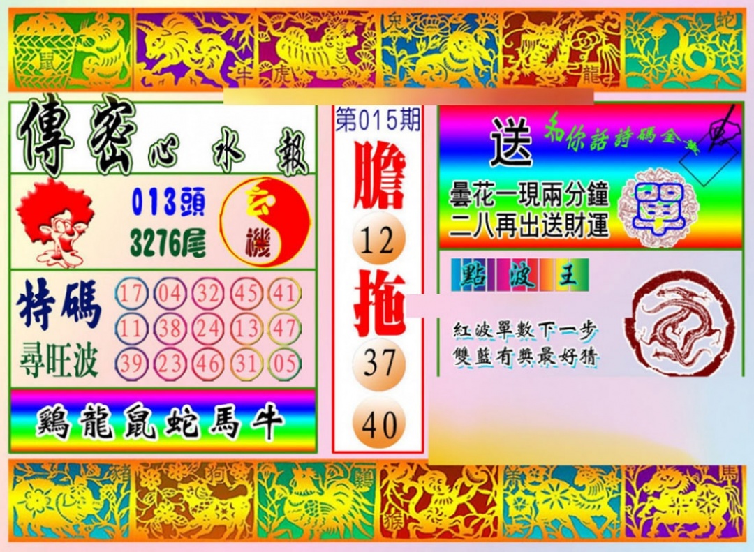015期传密心水报[图]