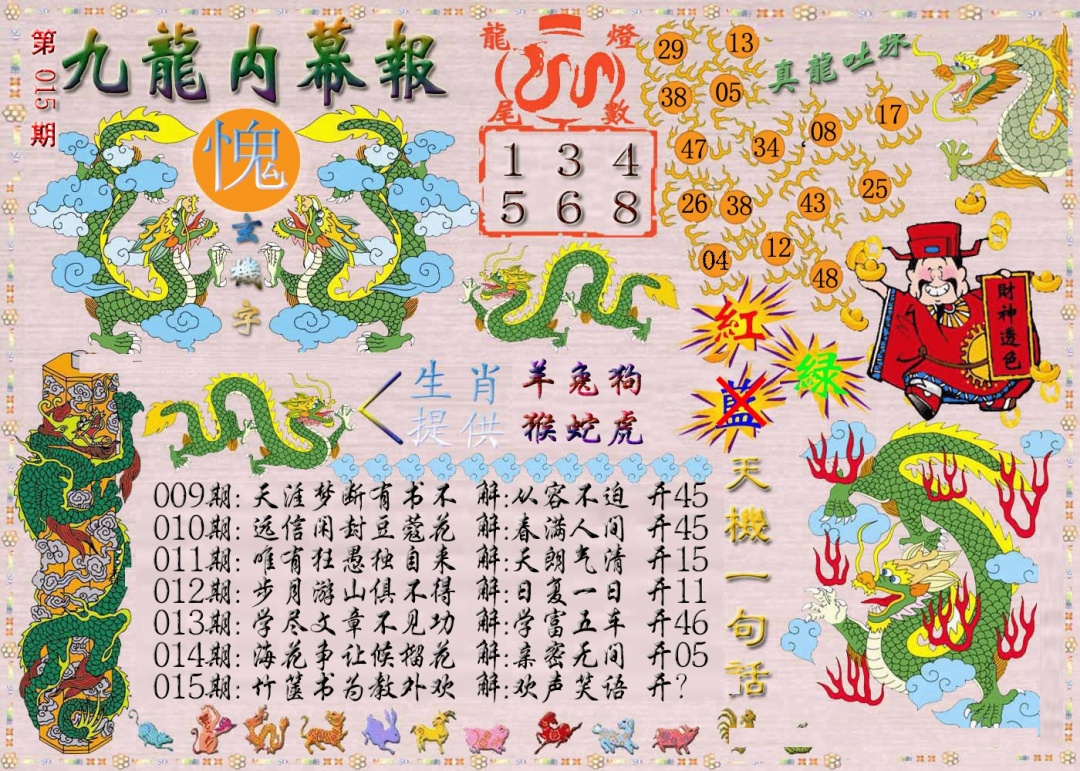 015期九龙内幕报[图]