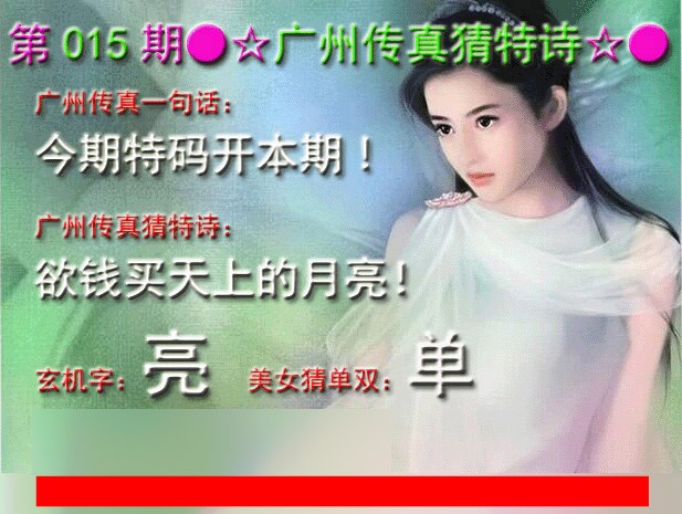 015期广州传真中特诗[图]