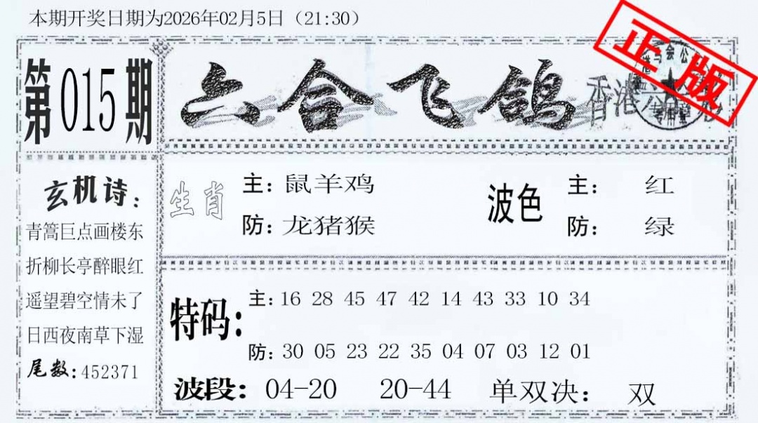 015期六合飞鸽[图]