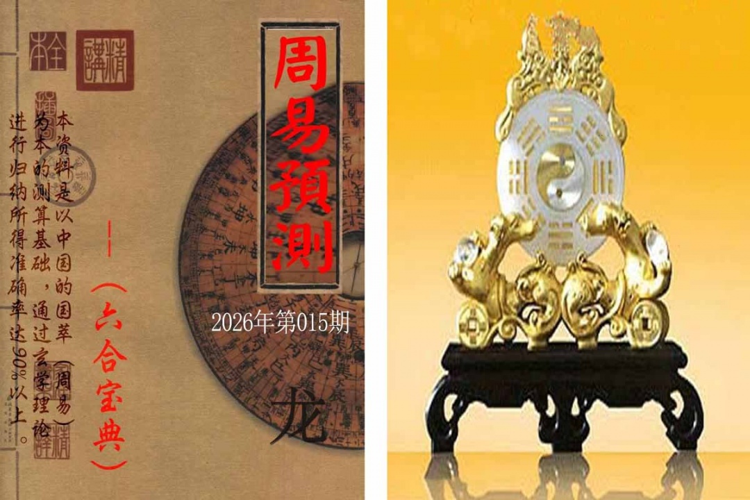 015期周易预测报[图]