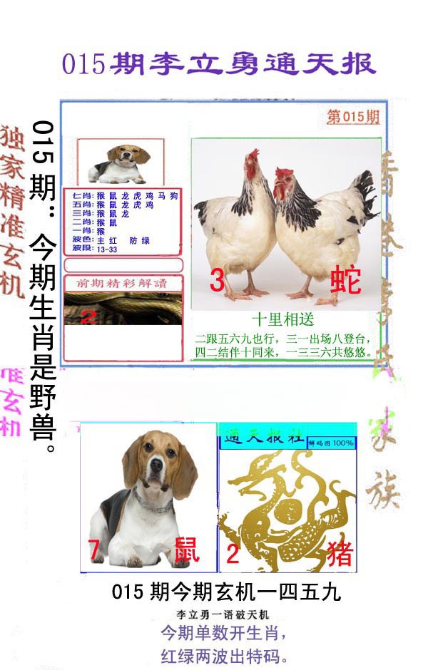 015期李立勇通天报[图]
