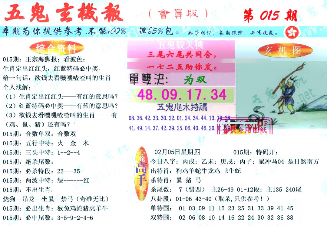 015期新五鬼玄机[图]