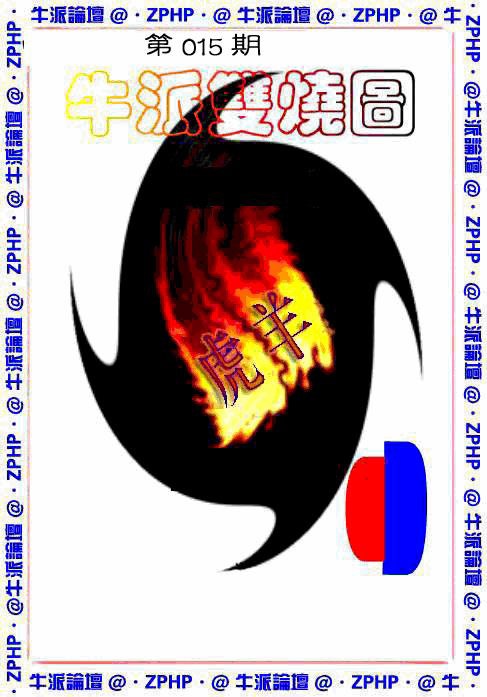015期牛派双烧报[图]