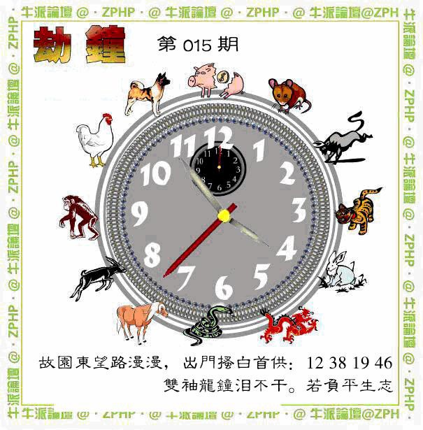 015期牛派劫钟报[图]