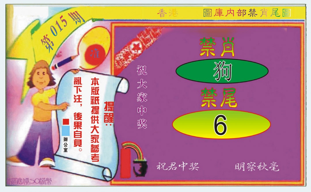 015期禁肖-禁尾图[图]