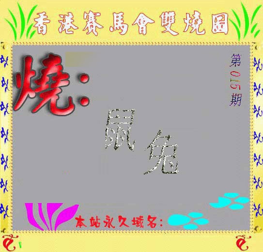 015期马会双烧图[图]