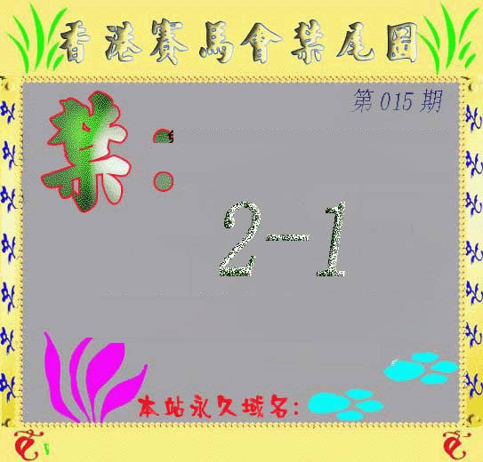 015期马会烧尾图[图]