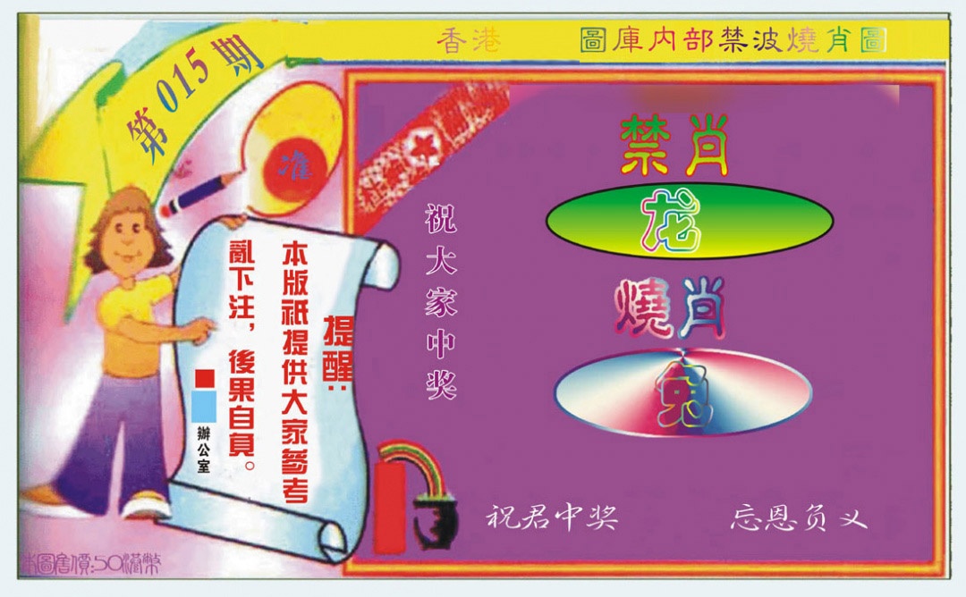 015期禁波烧肖图[图]