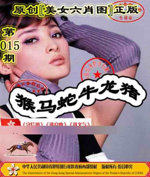 015期另版美女六肖图[图]