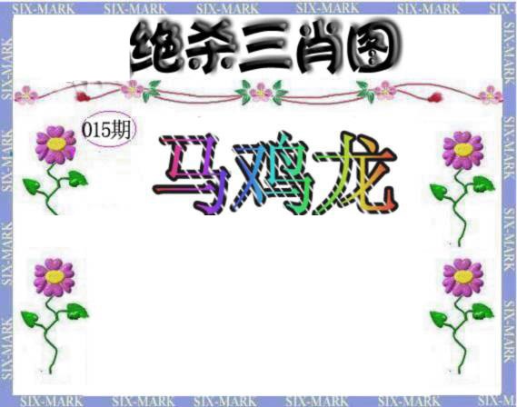 015期生财有道杀三肖[图]