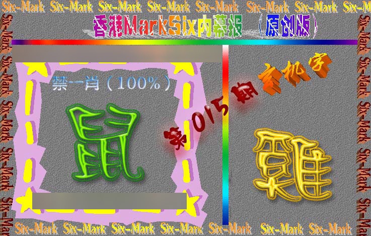 015期赛马会内幕报(原创版）[图]