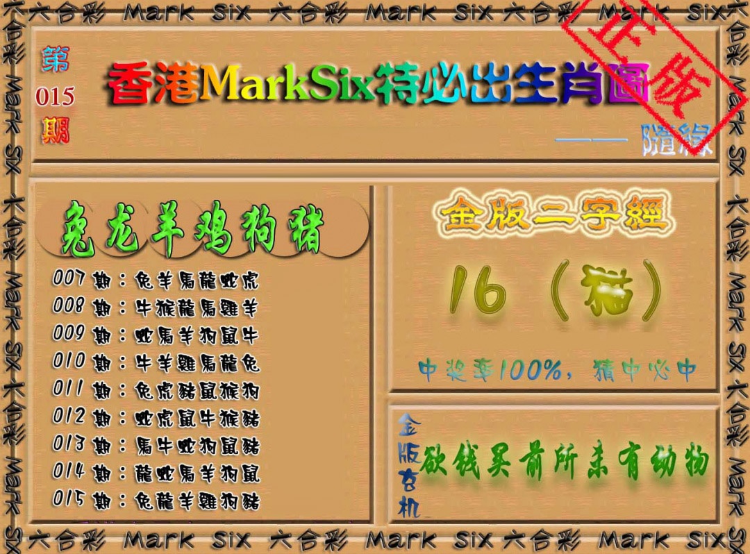 015期特必出生肖图[图]