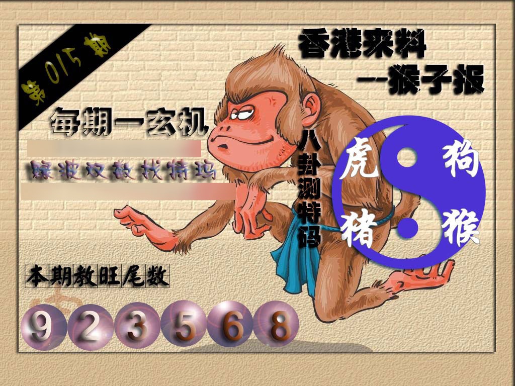015期(香港来料)猴报[图]