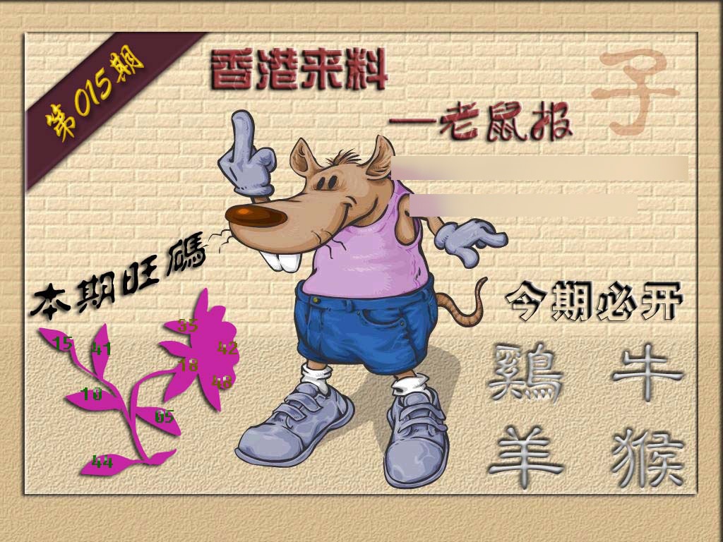 015期(香港来料)鼠报[图]