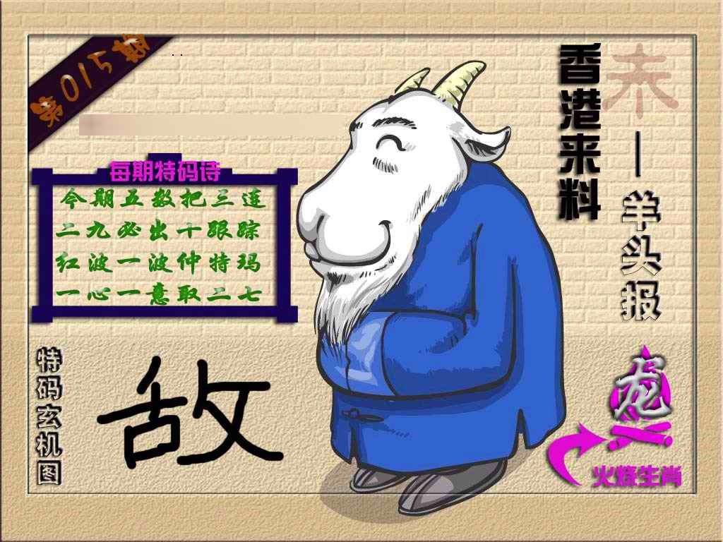 015期(香港来料)羊报[图]