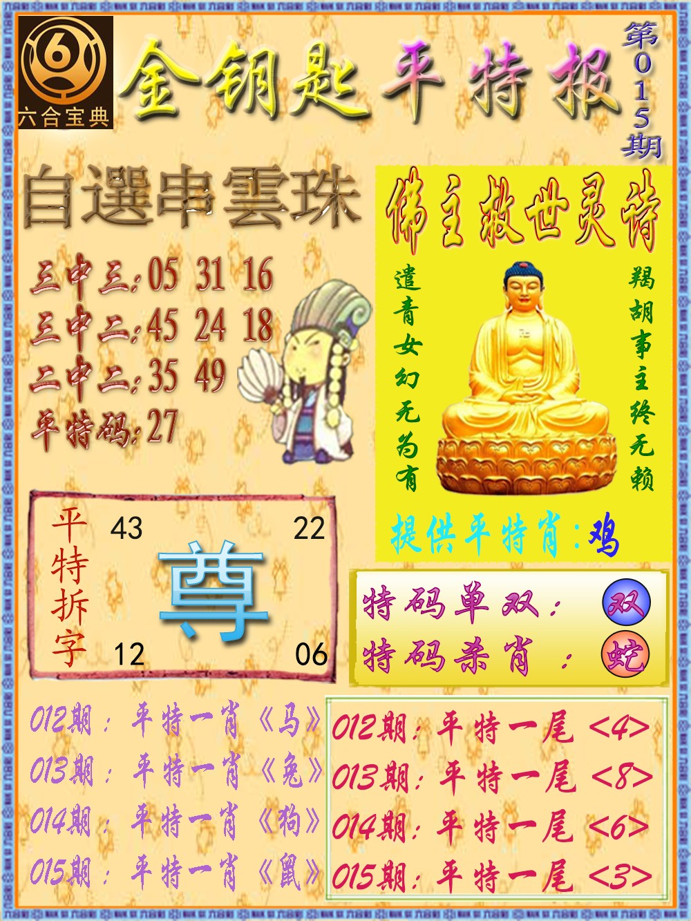 015期金钥匙平特报[图]