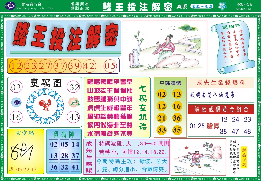 015期赌王投注解密记录[图]