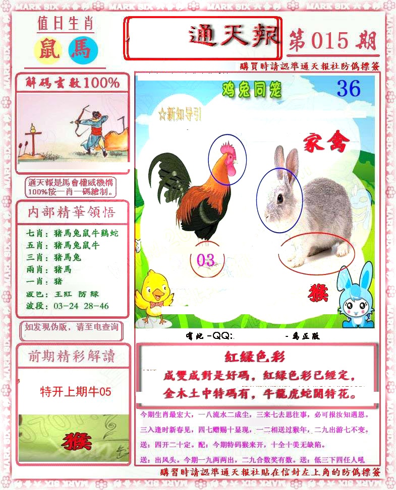 015期马经通天报(另版)[图]