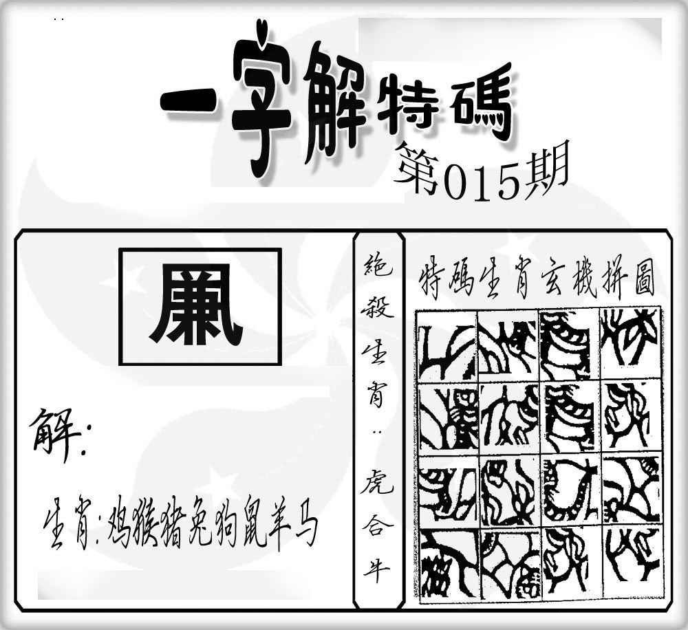 015期一字解特码[图]