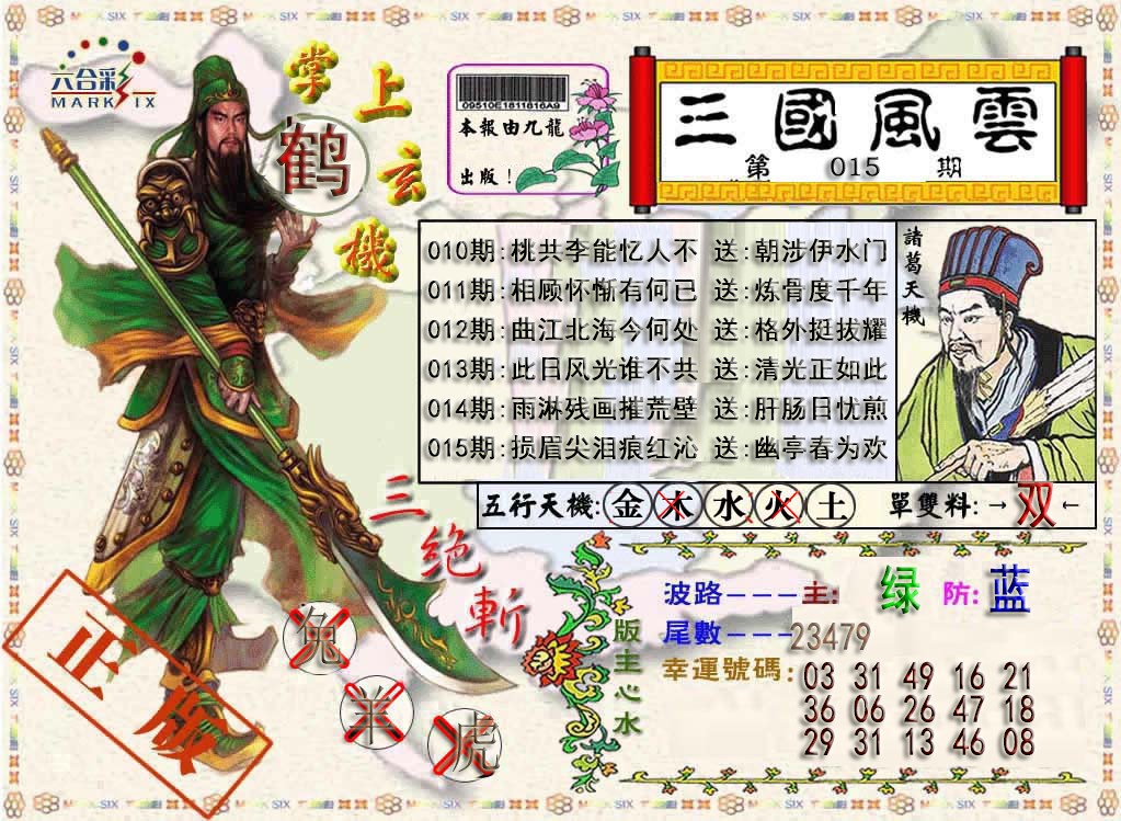 015期三国风云特码报[图]