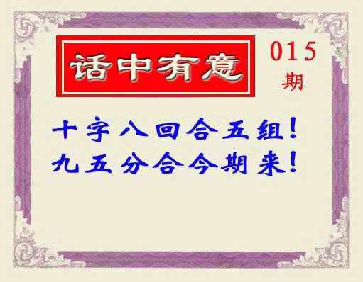 015期话中有意(另版)[图]