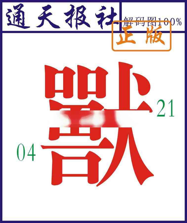 015期通天报解码图[图]