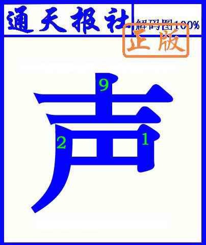 015期通天报解码图(另版)[图]