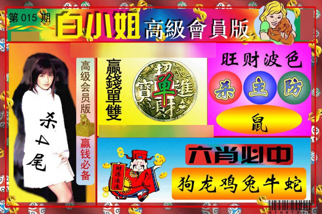 015期白小姐高级会员版[图]