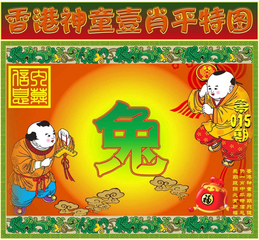 015期一肖平特图[图]