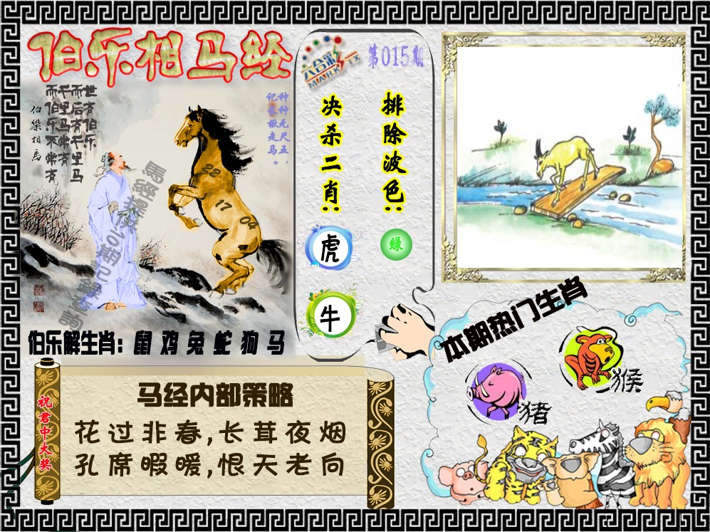 015期伯乐相马经（荐）[图]