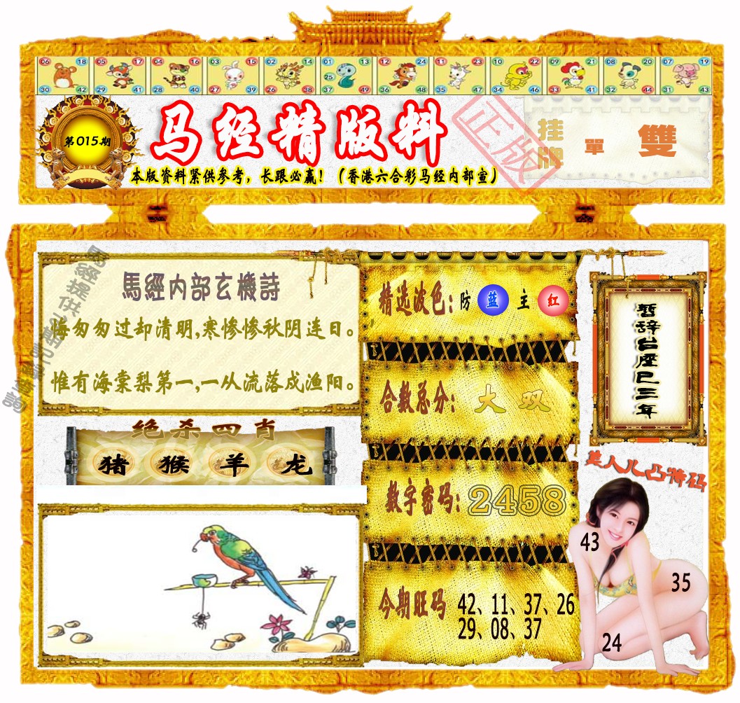 015期马经精版料（荐）[图]