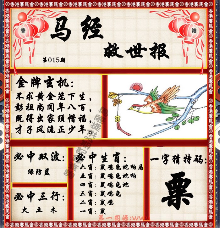 015期马经救世报（荐）[图]