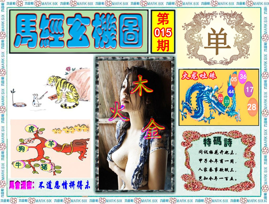 015期马经玄机图（荐）[图]