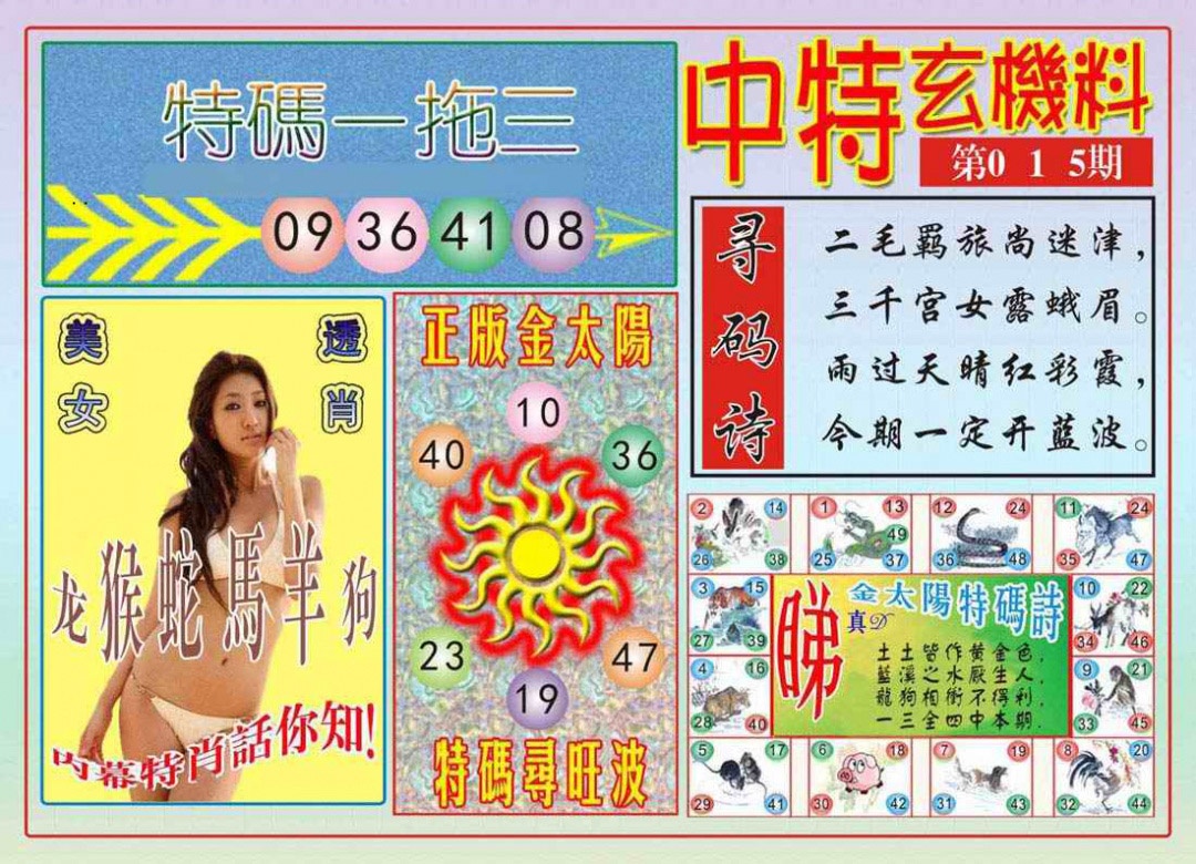 015期中特玄机料[图]