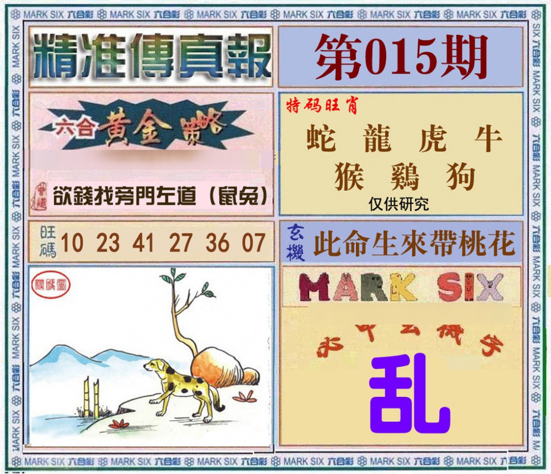 015期精准<?真?>[图]