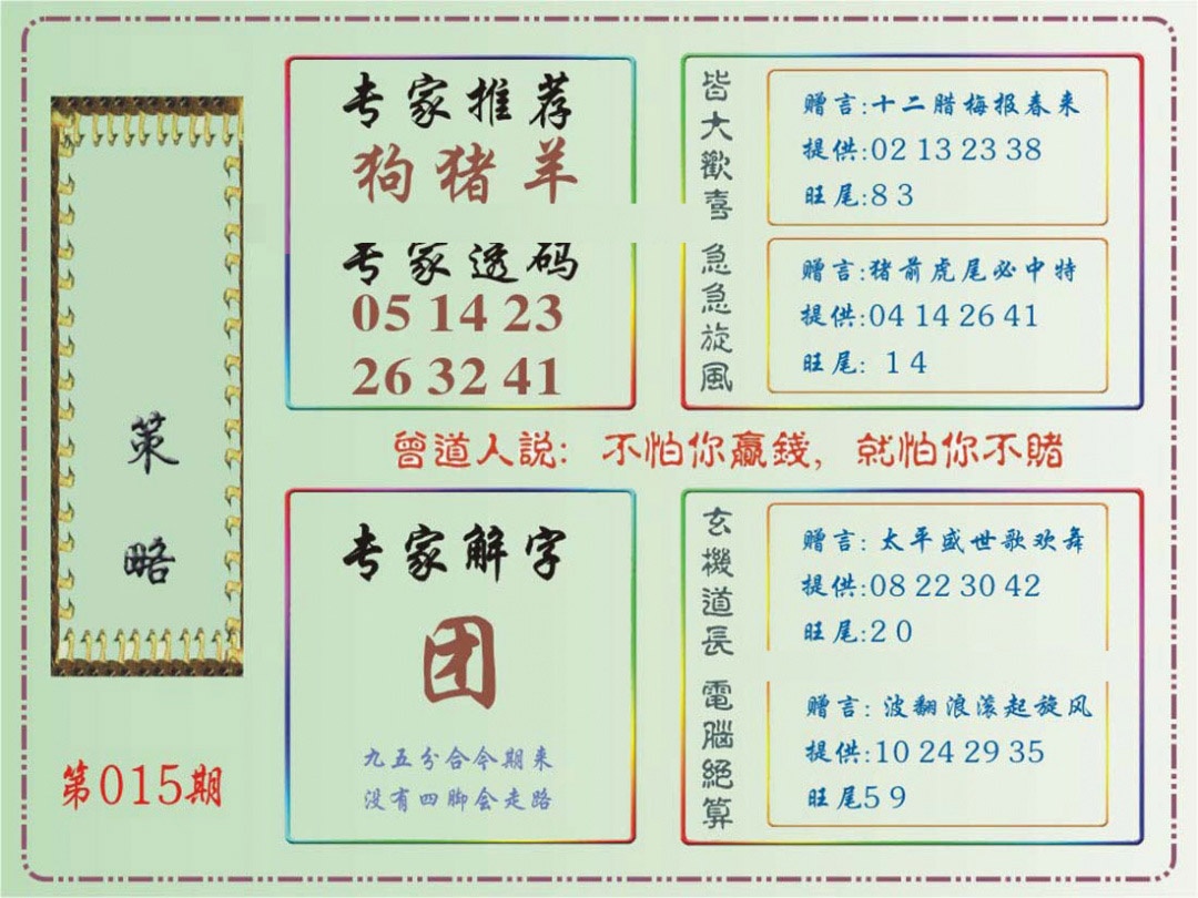 015期马经策略[图]