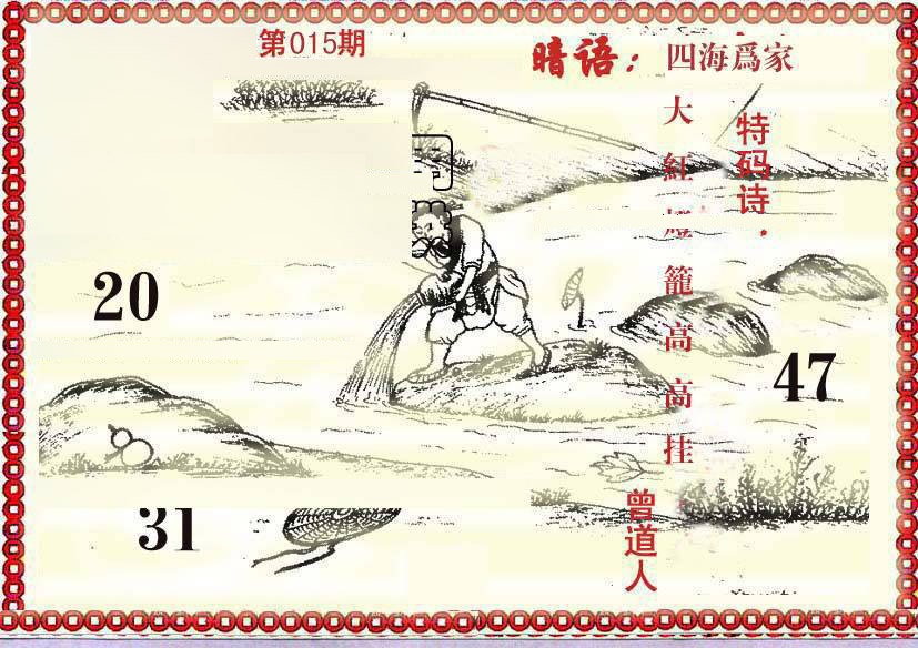 015期早开先生暗语[图]