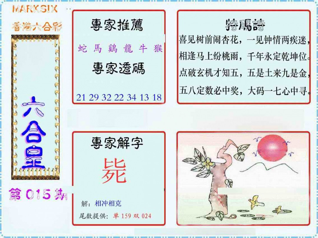 015期马经六合皇(新图)[图]