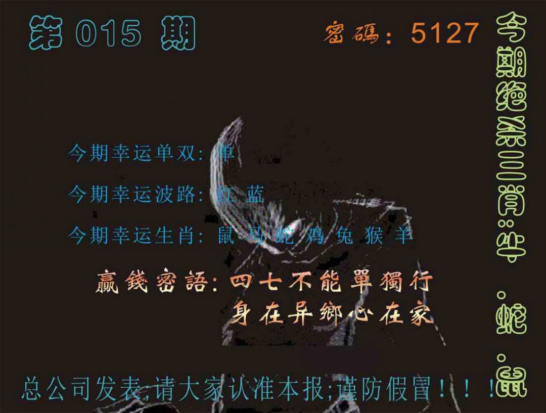 015期马经特码报[图]
