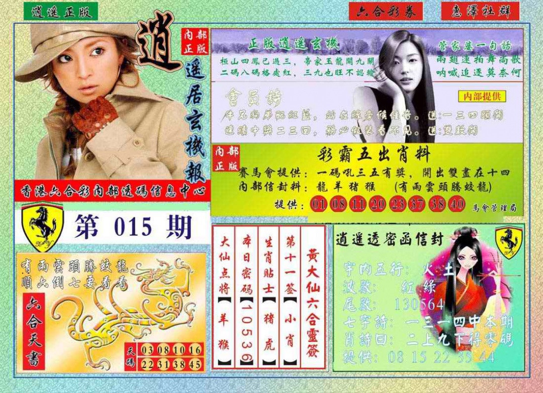 015期逍遥玄机报[图]