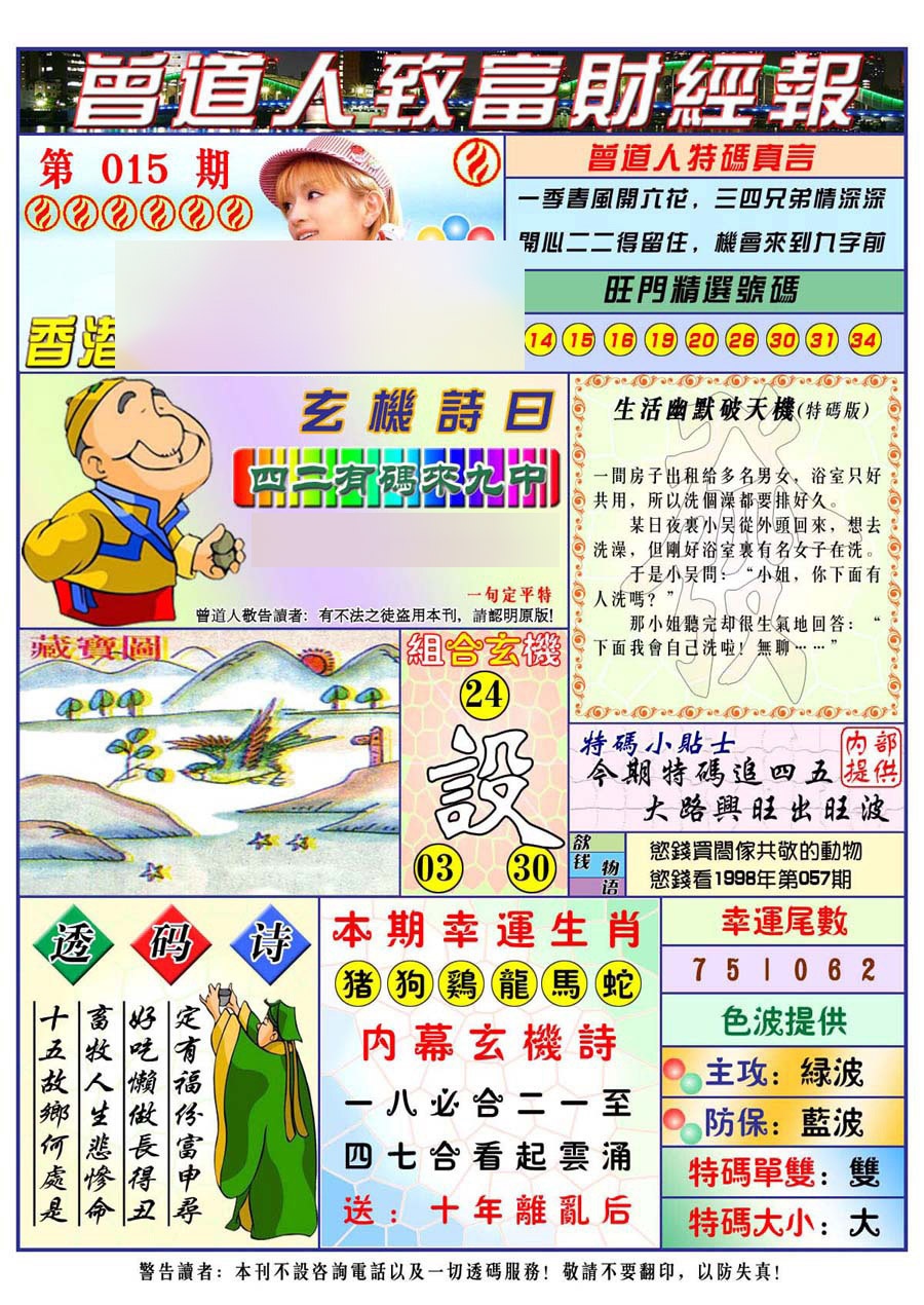 015期曾道人致福财经[图]