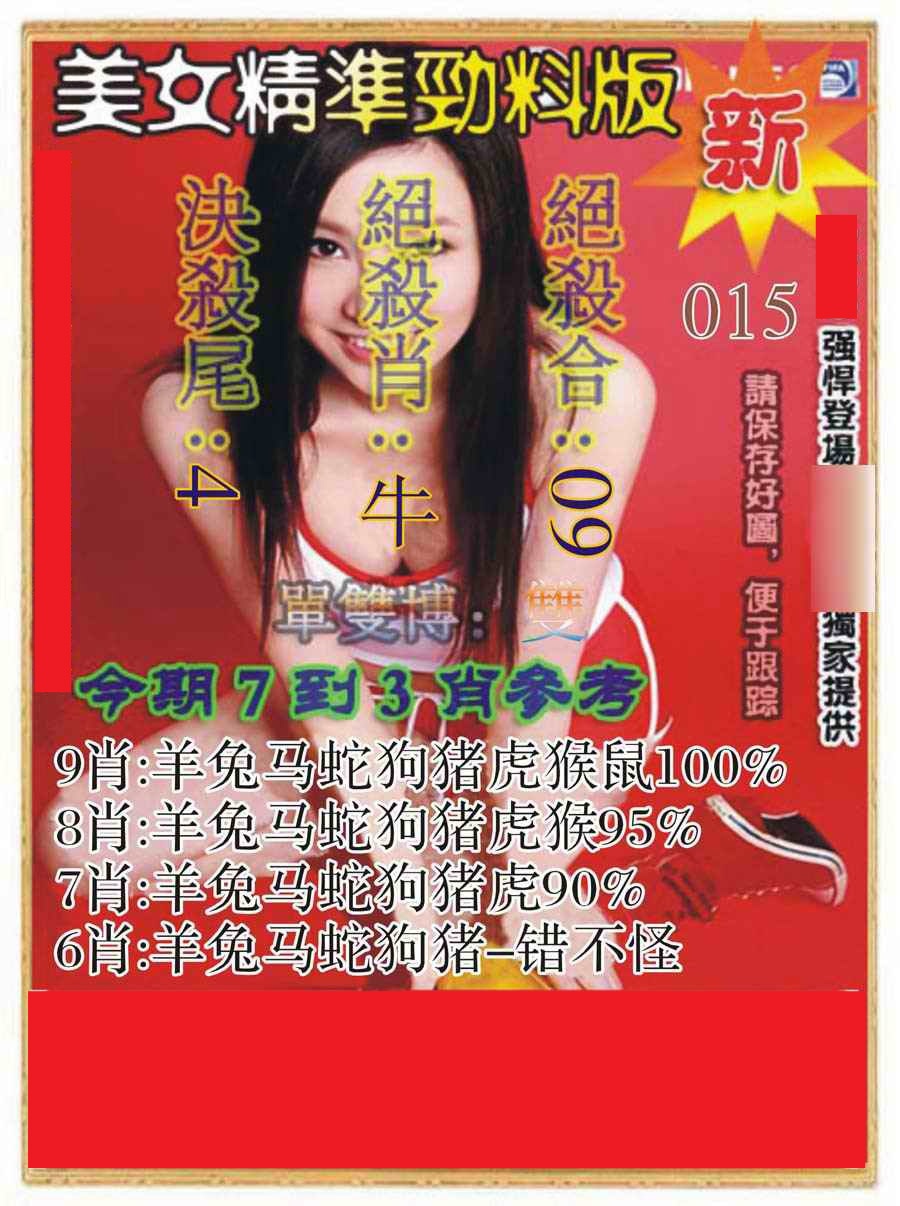 015期美女精准劲料版[图]